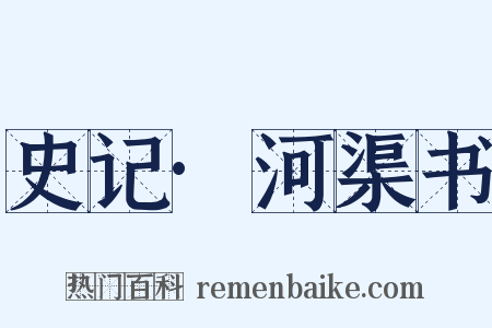 史记·河渠书是什么意思的图片